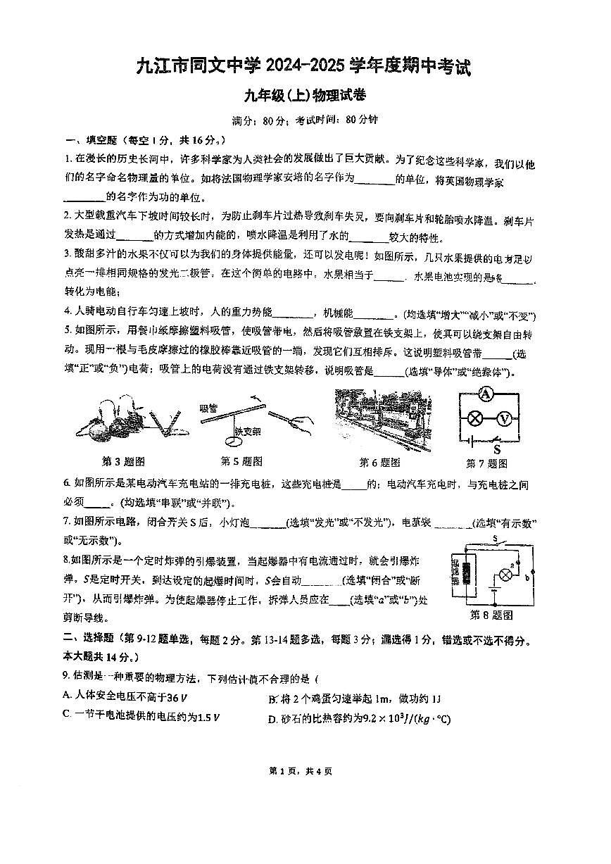 江西省九江市同文中学2024-2025学年九年级上学期期中考试物理试题第1页