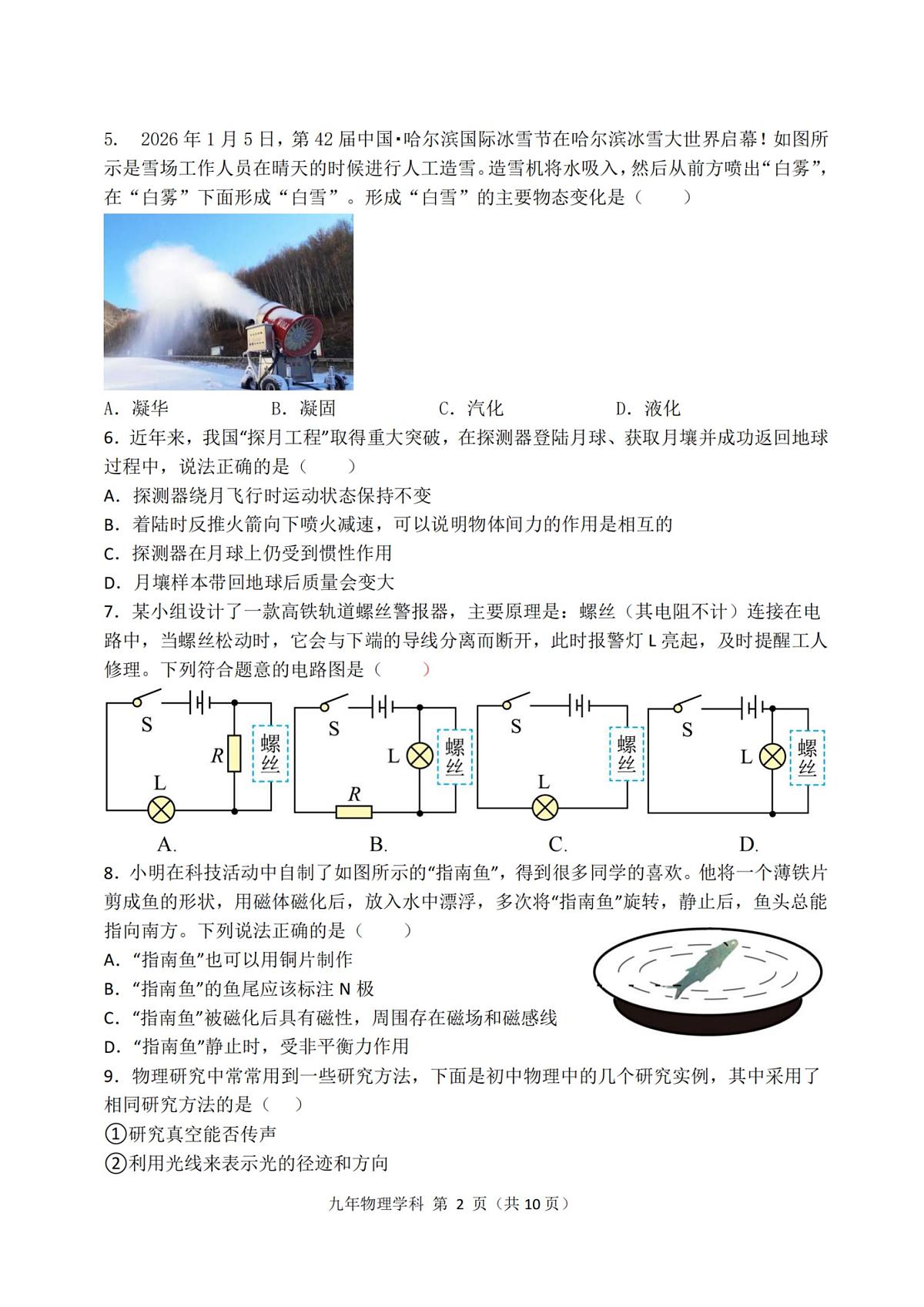 2026年哈尔滨市德强中学九年级下学期开学物理试卷和答案第2页
