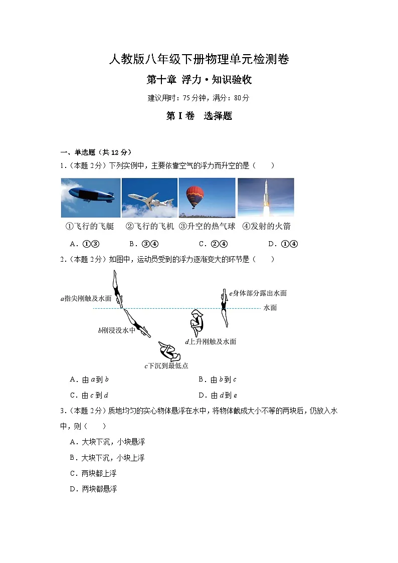 第十章 浮力 单元检测卷——2025-2026学年人教版物理八年级下冊含答案第1页