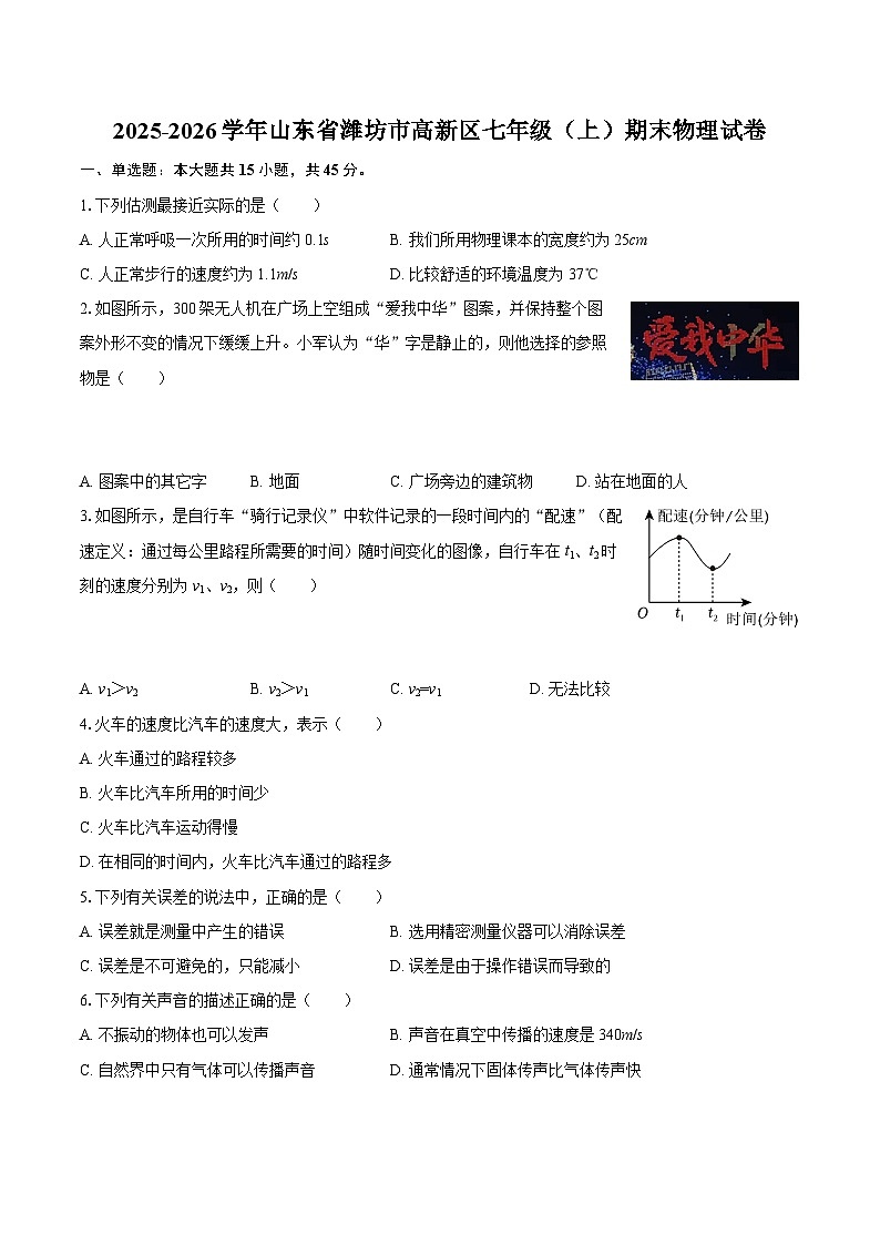 2025-2026学年山东省潍坊市高新区七年级（上）期末物理试卷-自定义类型第1页