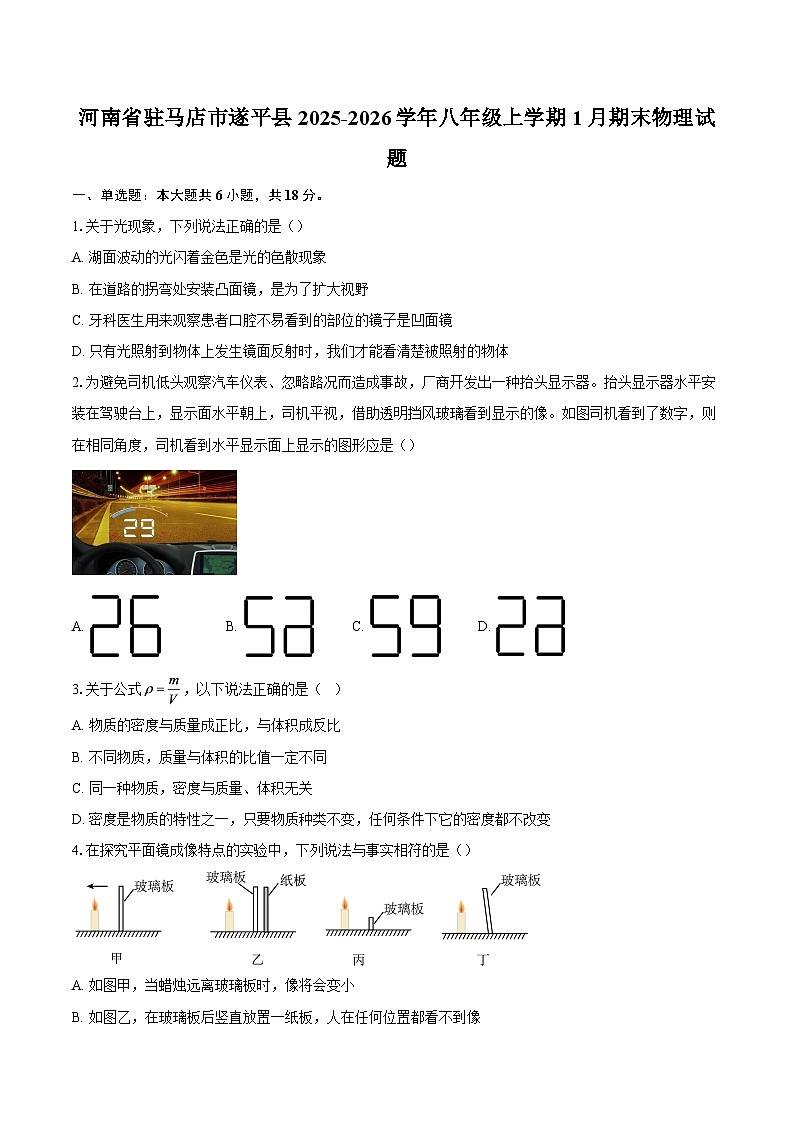 河南省驻马店市遂平县2025-2026学年八年级上学期1月期末物理试题-自定义类型第1页