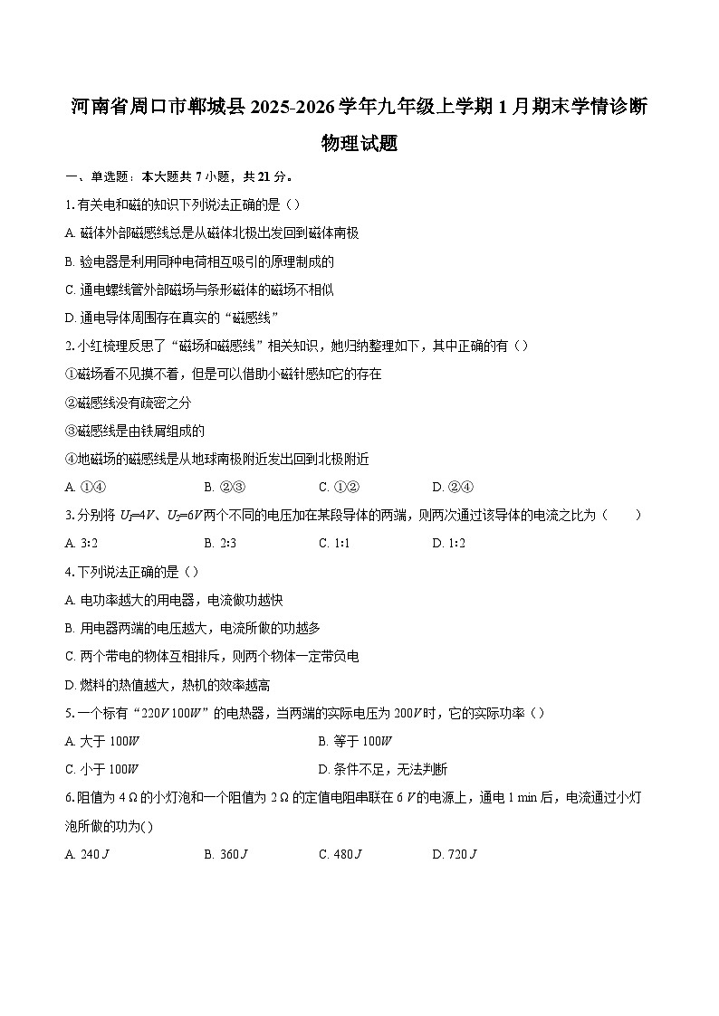 河南省周口市郸城县2025-2026学年九年级上学期1月期末学情诊断物理试题-自定义类型第1页