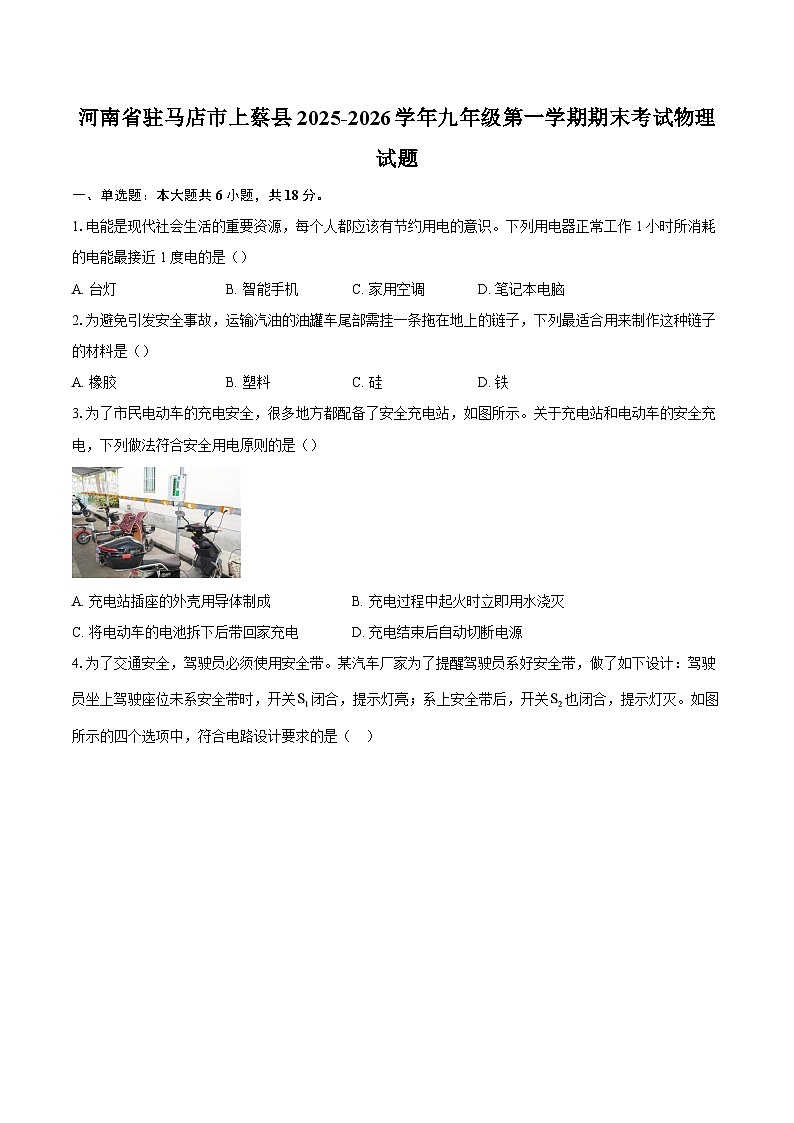 河南省驻马店市上蔡县2025-2026学年九年级第一学期期末考试物理试题-自定义类型第1页