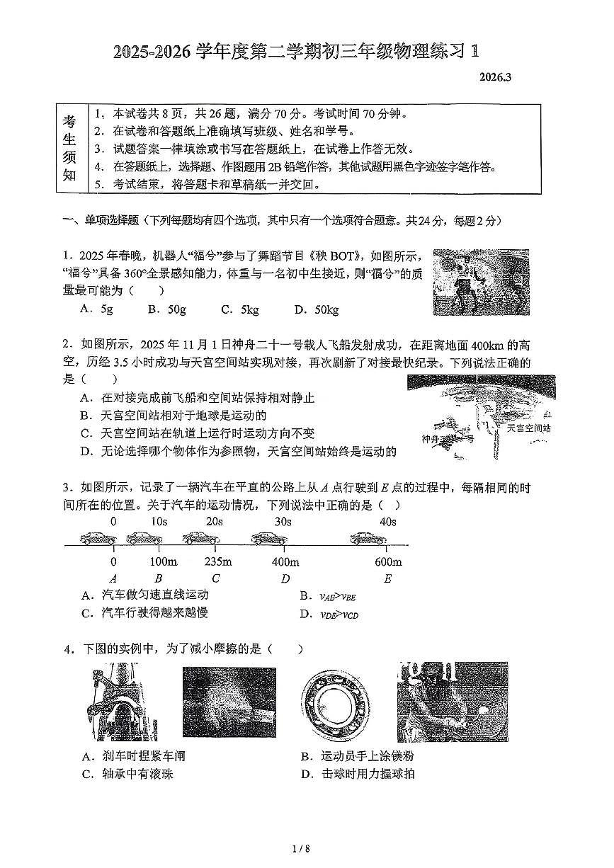 2026年人大附中初三年级物理开学考第1页
