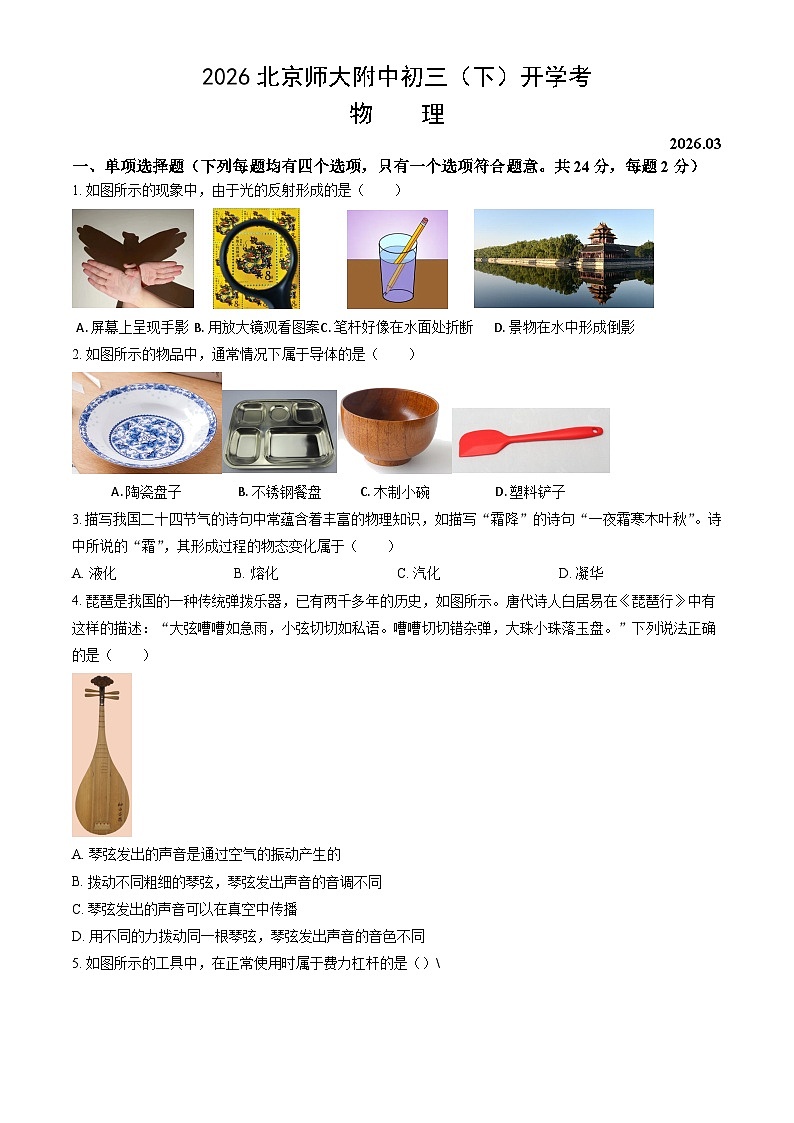 2026年春四川成都北京师大附中初三（下）开学考物理试题（附答案与解析）第1页