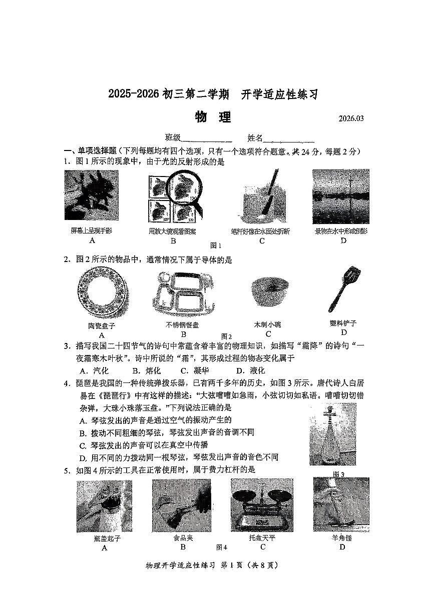 2026北京师大附中初三（下）开学考物理试卷   无答案第1页