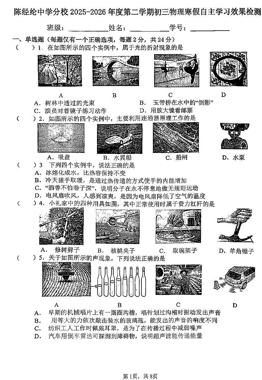 2026北京陈经纶中学分校初三（下）开学考物理试卷第1页