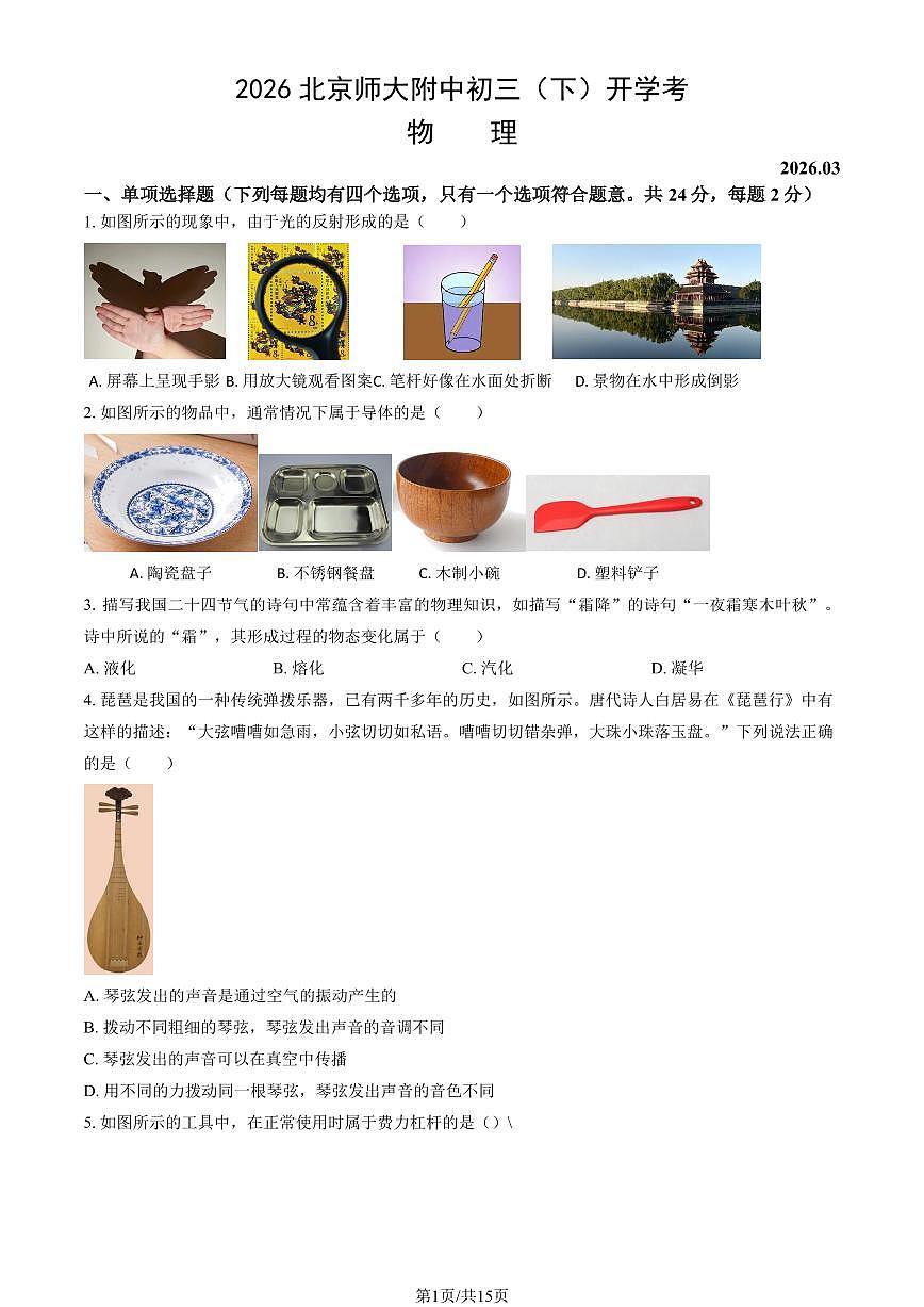 2026北京师大附中初三（下）开学考物理试卷（教师版）第1页