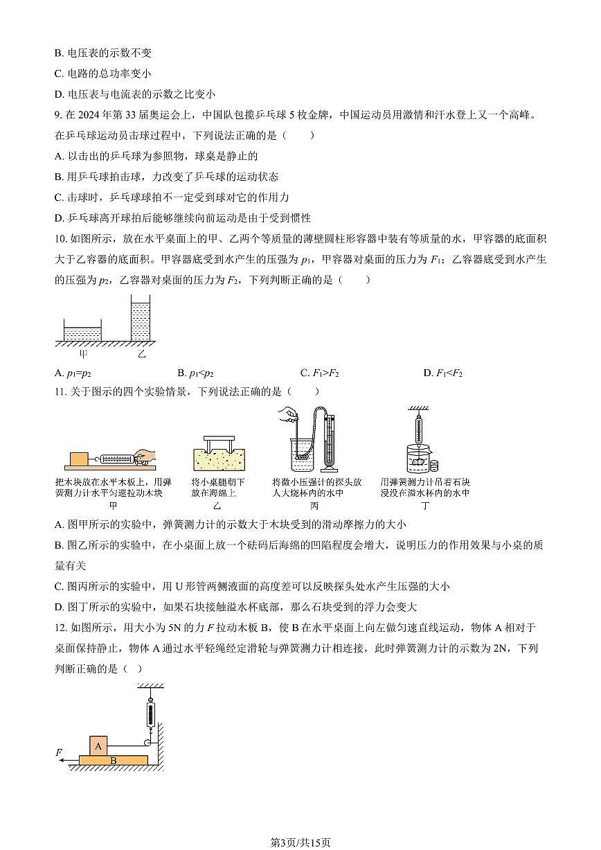 2026北京师大附中初三（下）开学考物理试卷（教师版）第3页