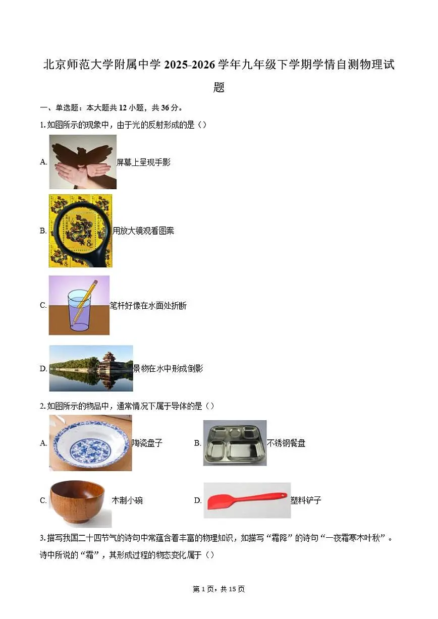 2025-2026学年北京师范大学附属中学九年级下学期月考学情自测物理试题（含答案）第1页