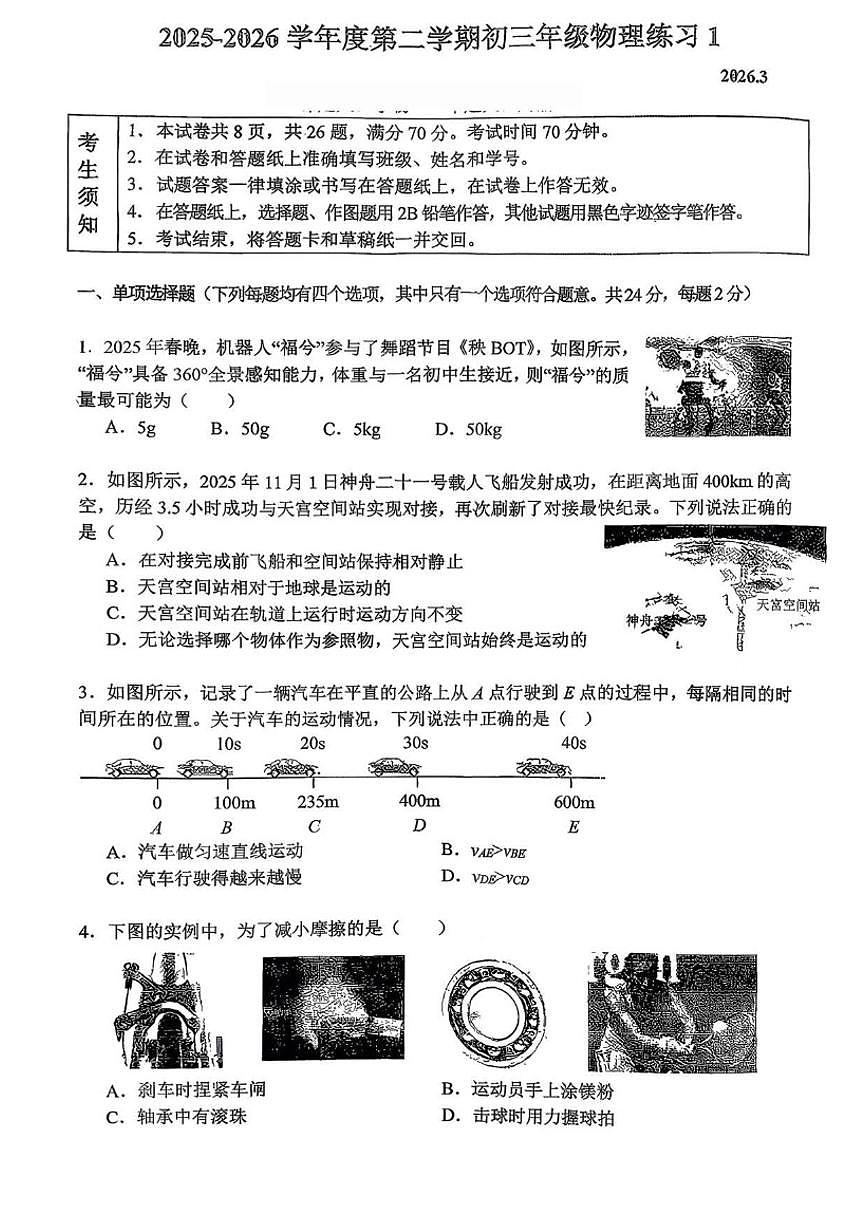 2025-2026学年北京人民大学附属中学九年级下学期物理学情自测试卷（无答案）第1页