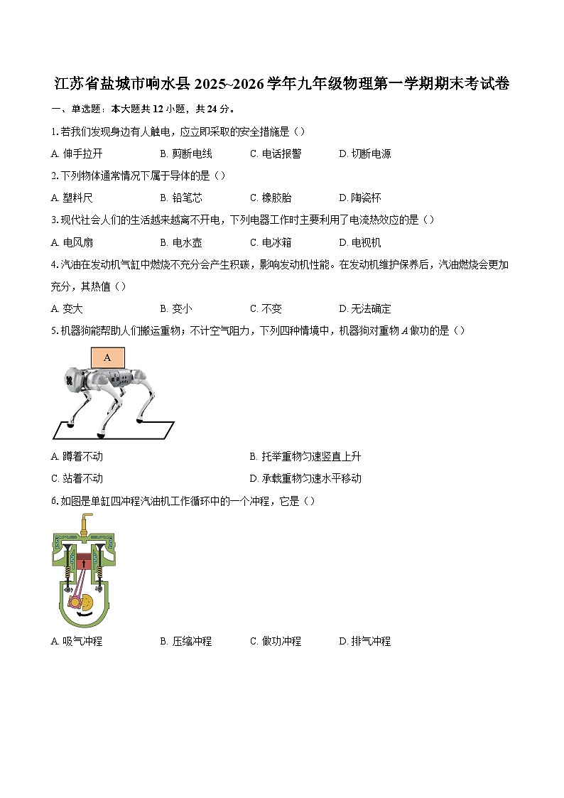 江苏省盐城市响水县2025~2026学年九年级物理第一学期期末考试卷-自定义类型第1页