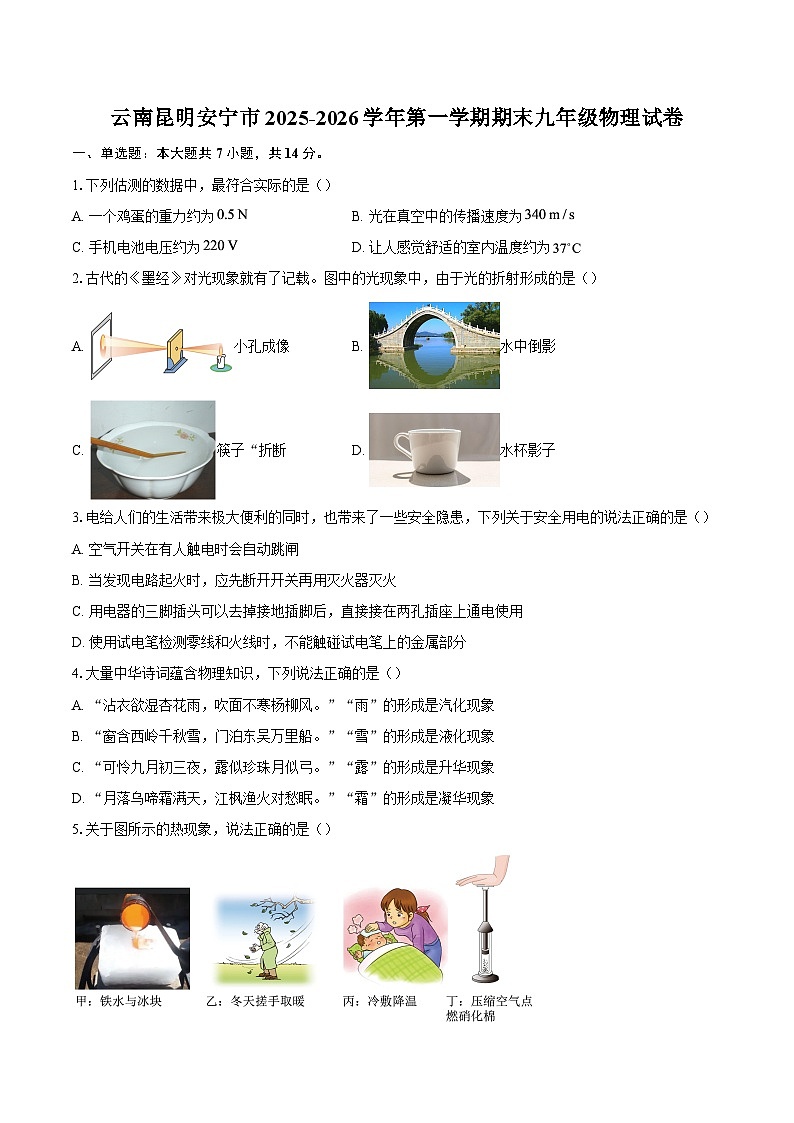 云南昆明安宁市2025-2026学年第一学期期末九年级物理试卷-自定义类型第1页