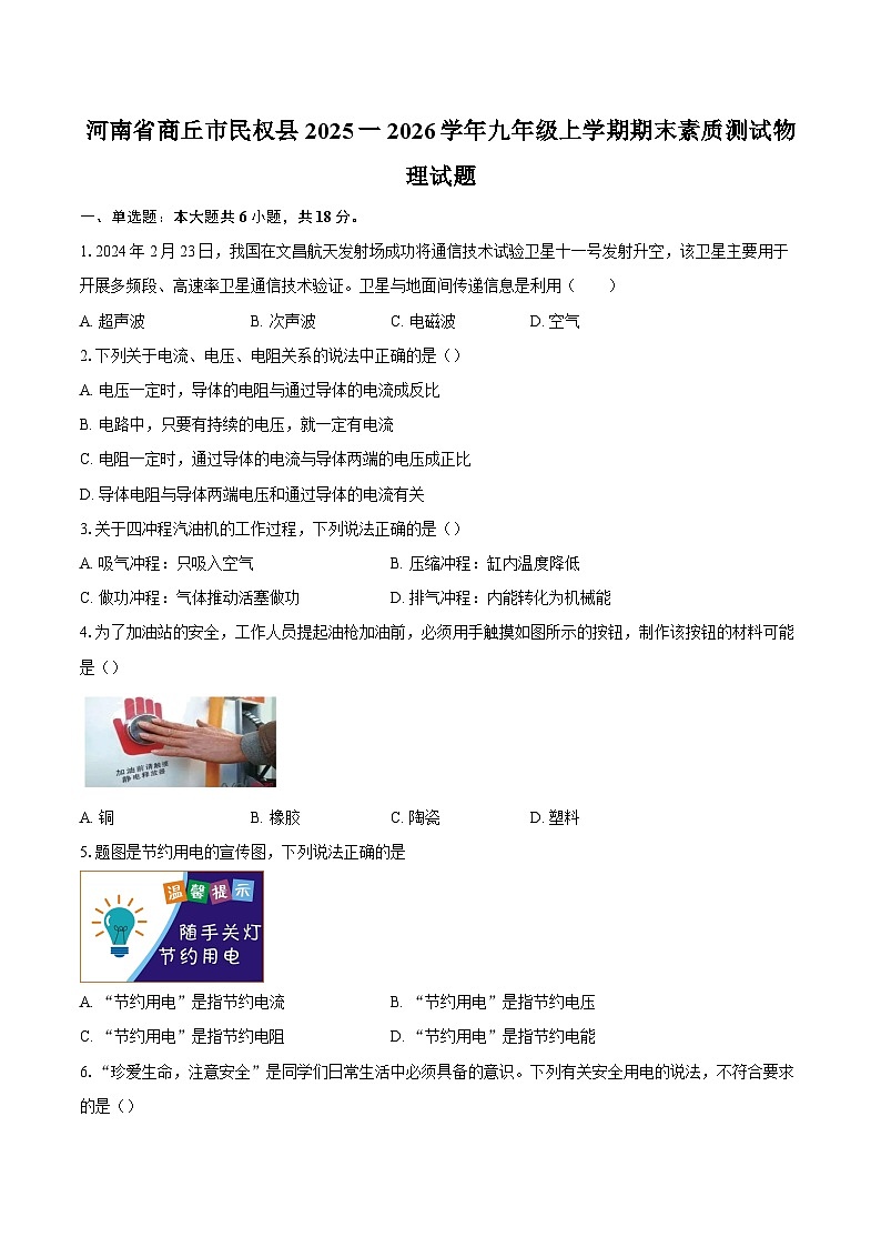 河南省商丘市民权县2025一2026学年九年级上学期期末素质测试物理试题-自定义类型第1页