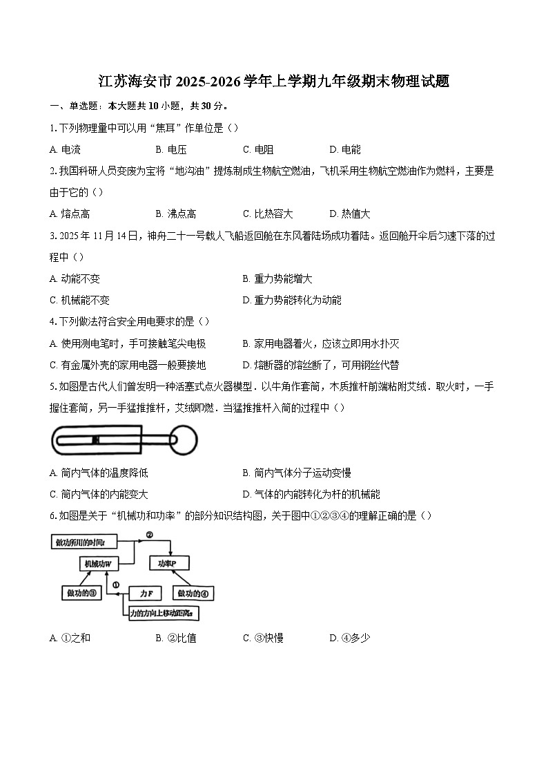 江苏海安市2025-2026学年上学期九年级期末物理试题-自定义类型第1页