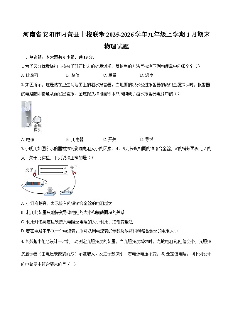 河南省安阳市内黄县十校联考2025-2026学年九年级上学期1月期末物理试题-自定义类型第1页