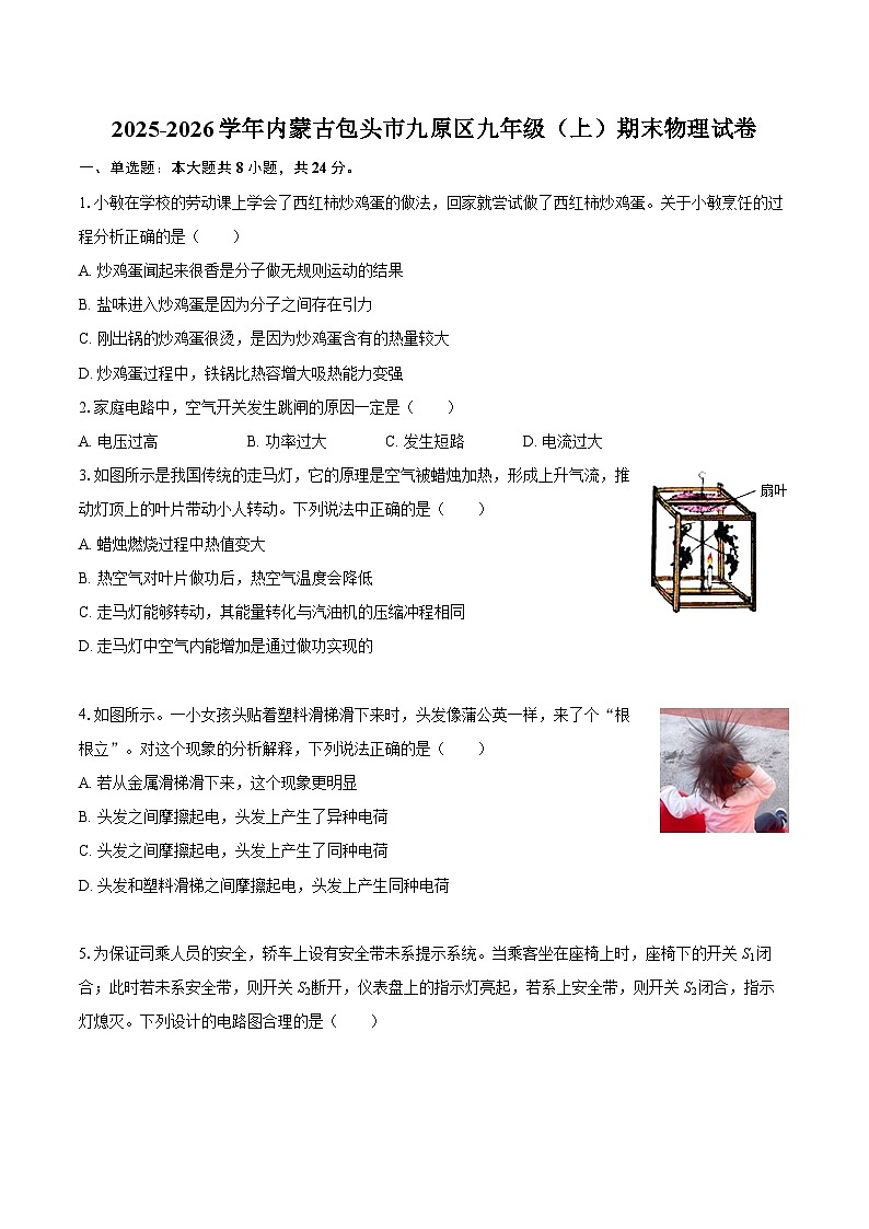 2025-2026学年内蒙古包头市九原区九年级（上）期末物理试卷-自定义类型第1页