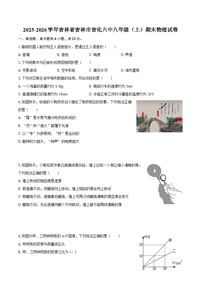2025-2026学年吉林省吉林市吉化六中八年级（上）期末物理试卷-自定义类型第1页