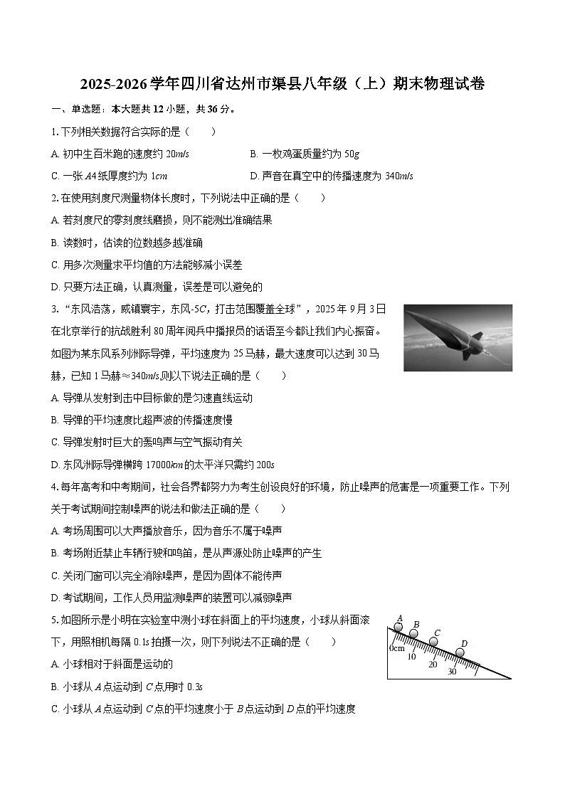 2025-2026学年四川省达州市渠县八年级（上）期末物理试卷-自定义类型第1页