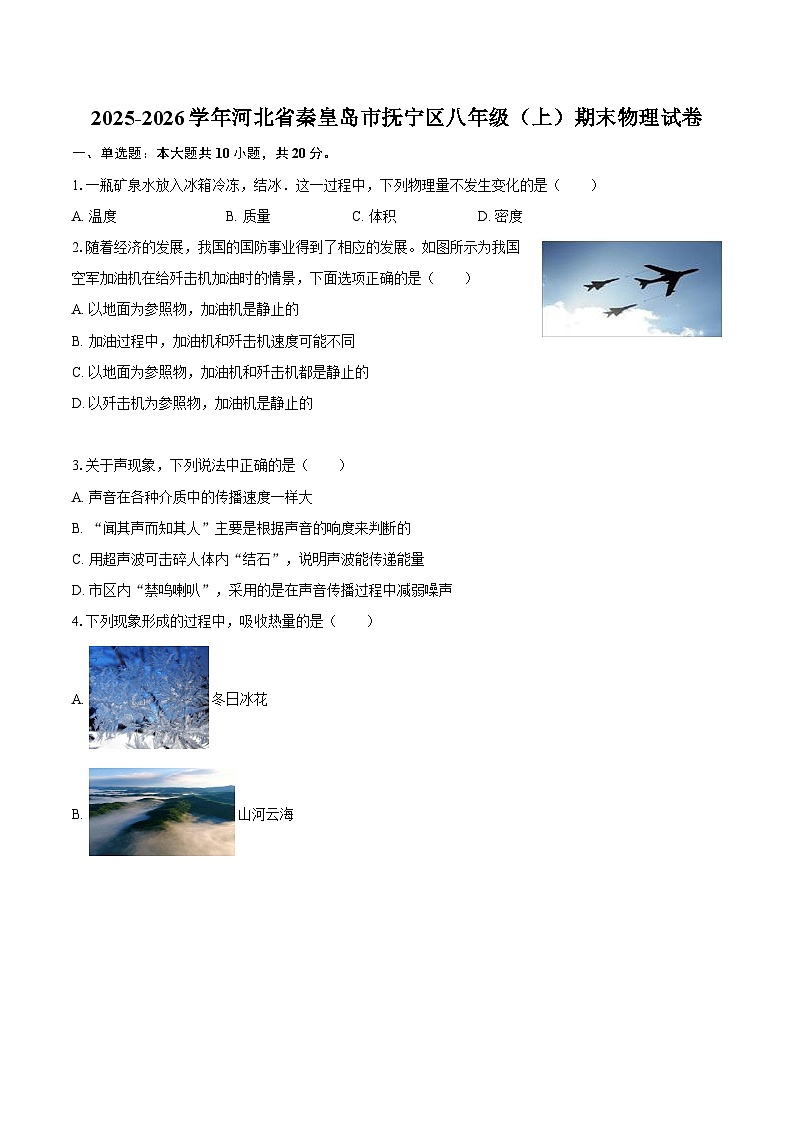 2025-2026学年河北省秦皇岛市抚宁区八年级（上）期末物理试卷-自定义类型第1页