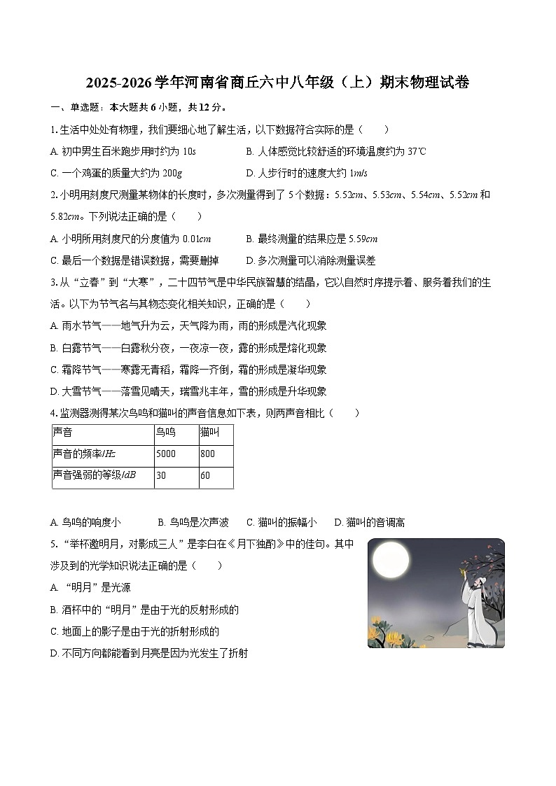 2025-2026学年河南省商丘六中八年级（上）期末物理试卷-自定义类型第1页