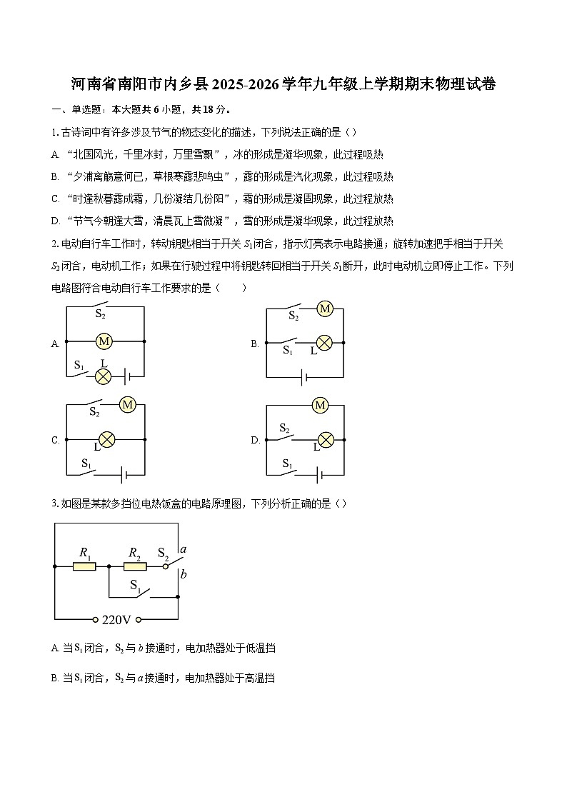 河南省南阳市内乡县2025-2026学年九年级上学期期末物理试卷-自定义类型第1页