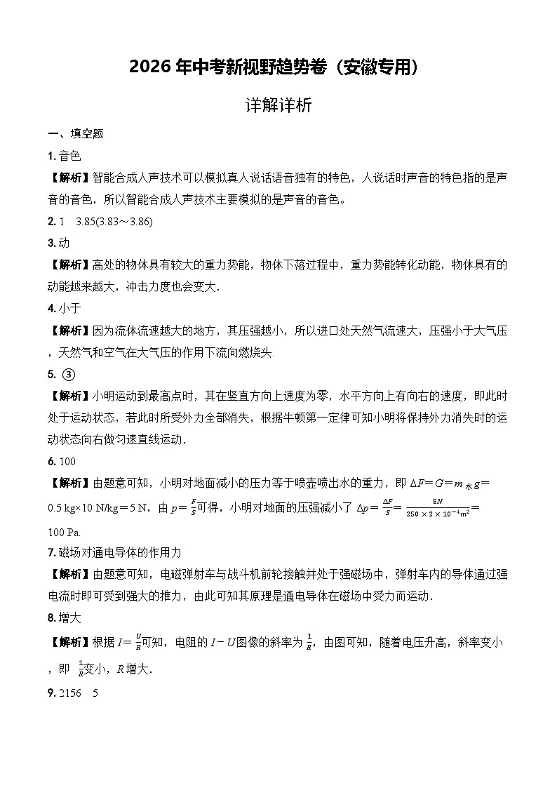 （详解详析）2026年中考新视野趋势卷（安徽专用）第1页