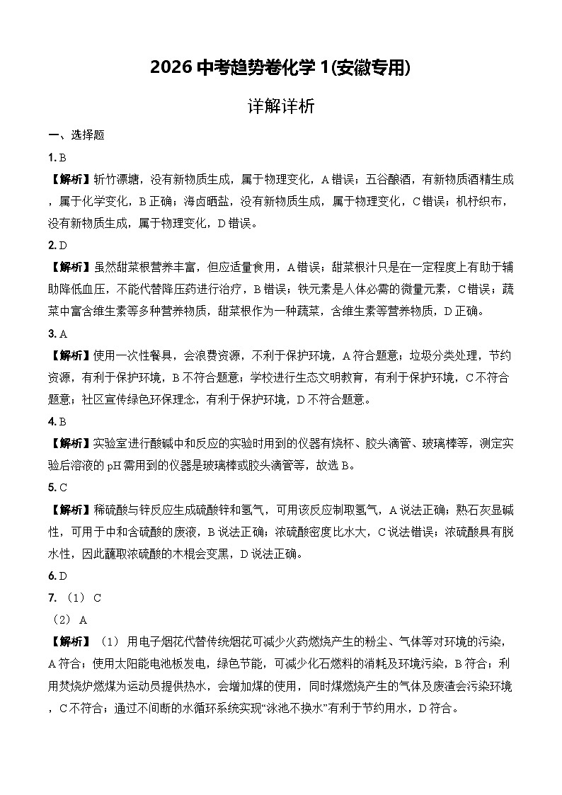 2026中考趋势卷化学1(安徽专用)（详解详析）第1页