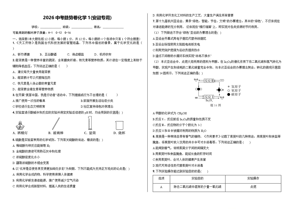 2026中考趋势卷化学1(安徽专用)第1页