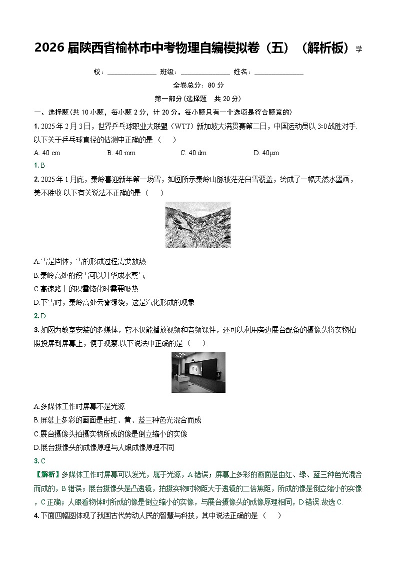 2026 届陕西省榆林市中考物理自编模拟卷（五）第1页