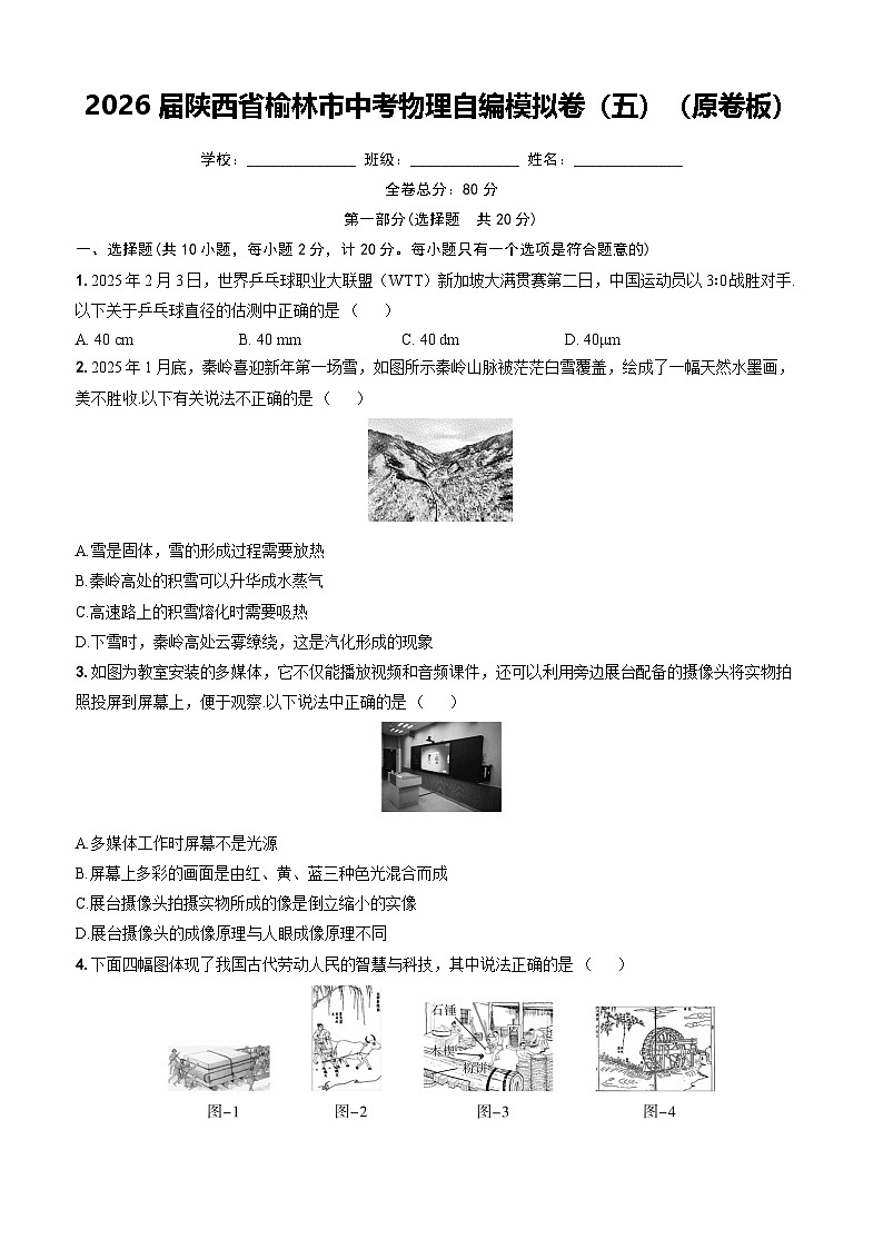 2026 届陕西省榆林市中考物理自编模拟卷（五）（原卷板）第1页