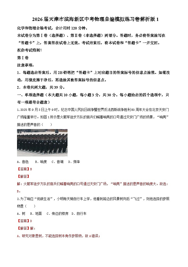 2026届天津市滨海新区中考物理自编模拟卷（解析版）1第1页