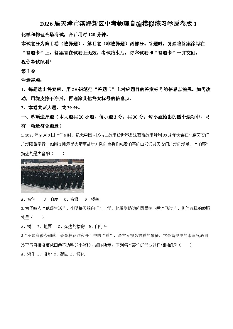 2026届天津市滨海新区中考物理自编模拟卷（原卷版）1第1页