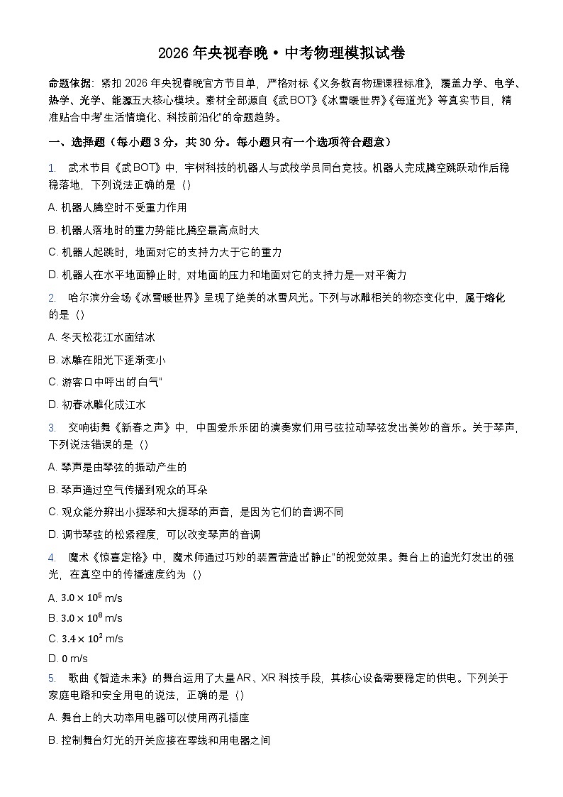 2026年央视春晚中考模拟物理试卷含答案第1页