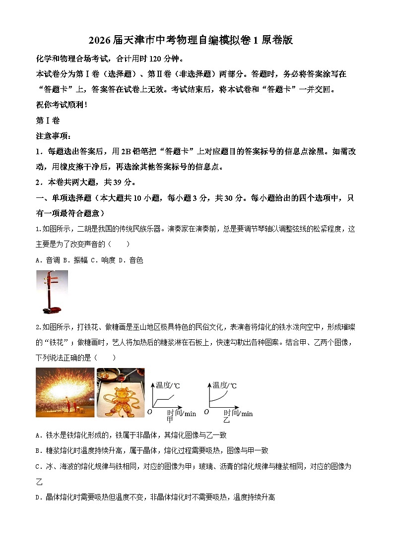 2026届天津市中考物理自编模拟卷1（原卷版） 第1页