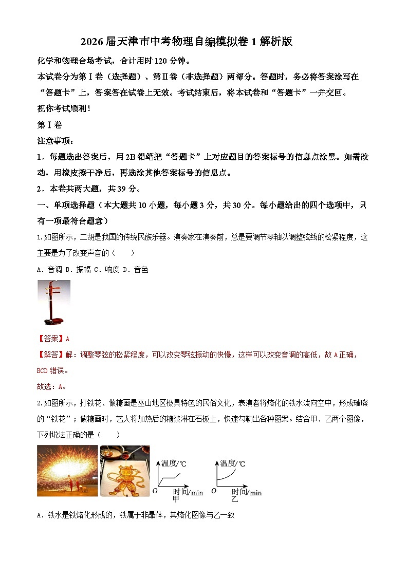 2026届天津市中考物理自编模拟卷1（解析版）第1页