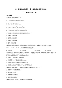 初中物理沪粤版（2024）八年级上册（2024）测量长度和时间同步达标检测题
