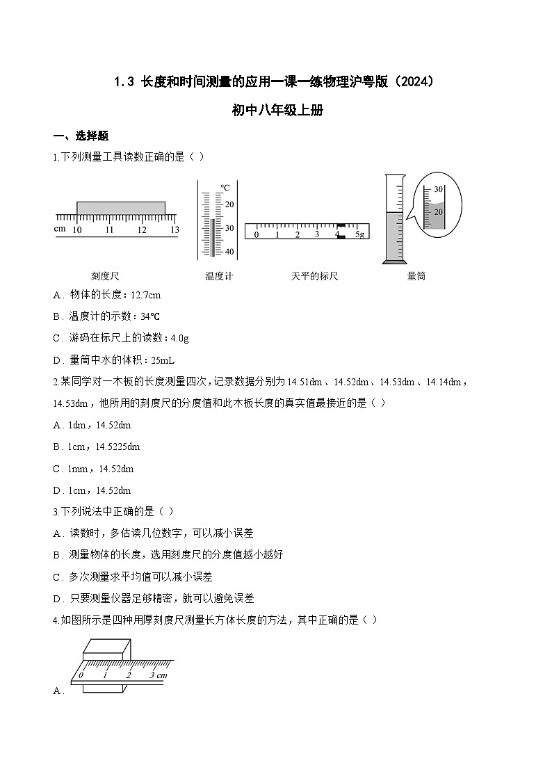1.3 长度和时间测量的应用一课一练物理沪粤版（2024）初中八年级上册(无答案)第1页