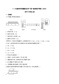 八年级上册（2024）长度和时间测量的应用一课一练