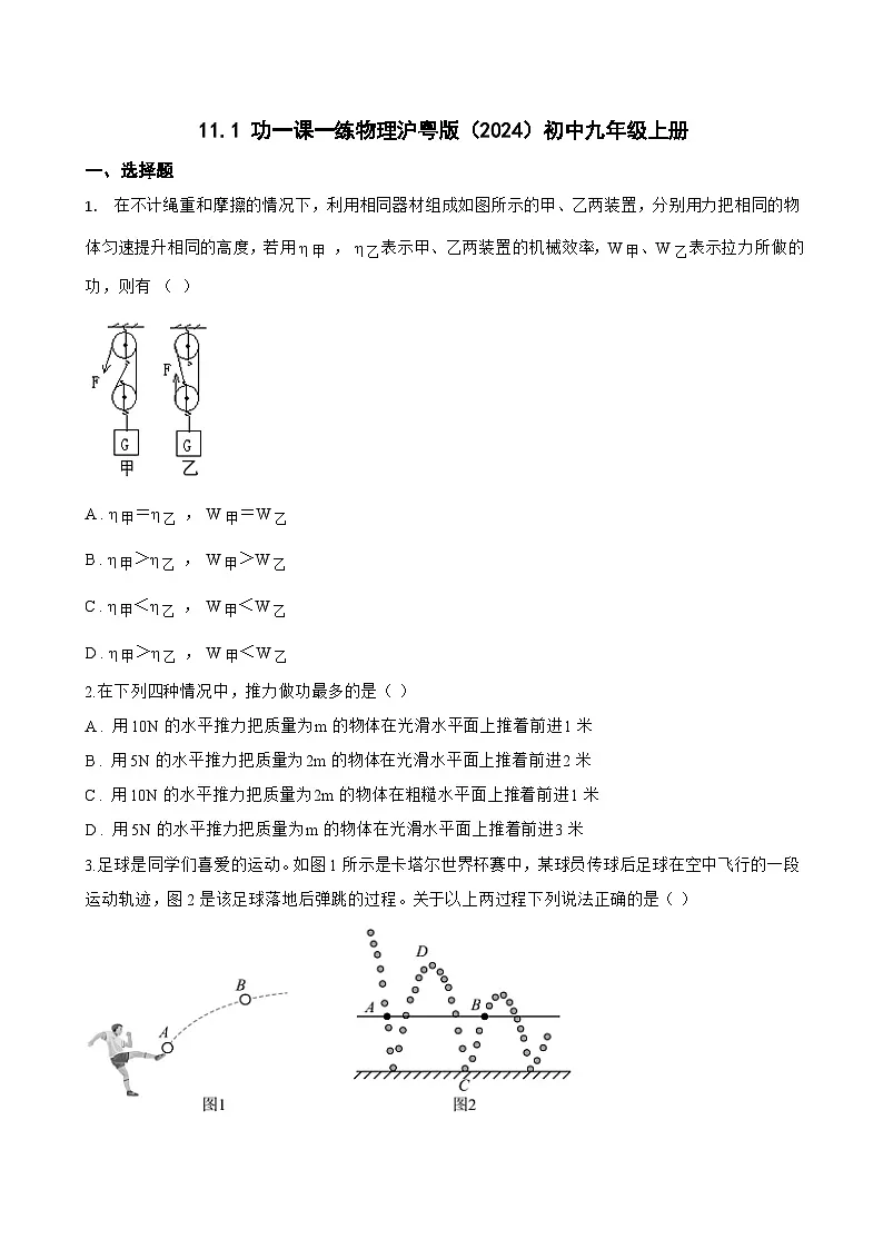 11.1 功一课一练物理沪粤版（2024）初中九年级上册(无答案)第1页