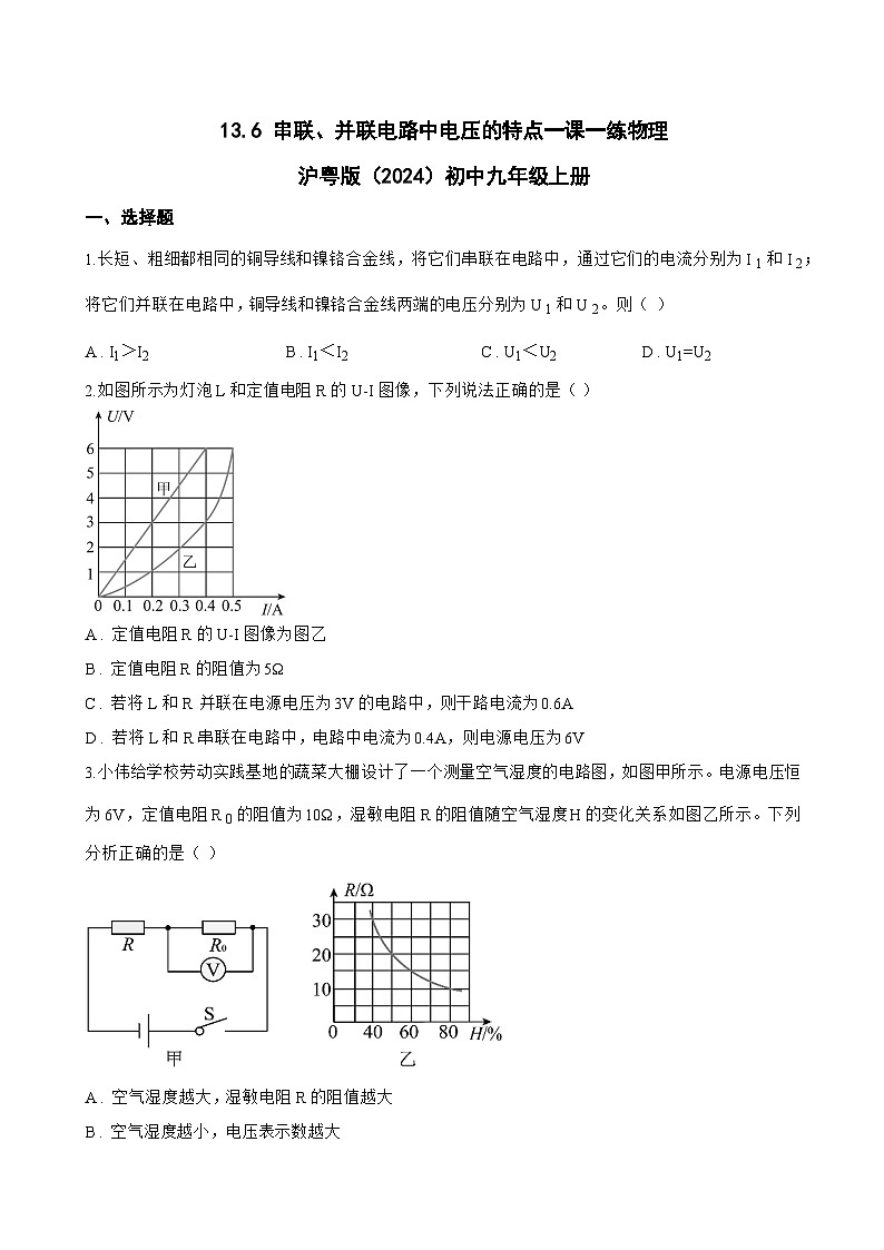 13.6 串联、并联电路中电压的特点一课一练物理沪粤版（2024）初中九年级上册(无答案)第1页