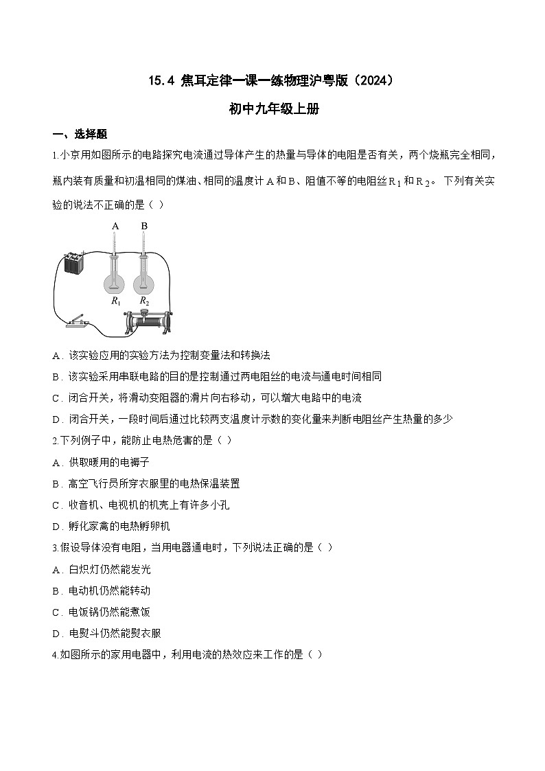 15.4 焦耳定律一课一练物理沪粤版（2024）初中九年级上册(无答案)第1页