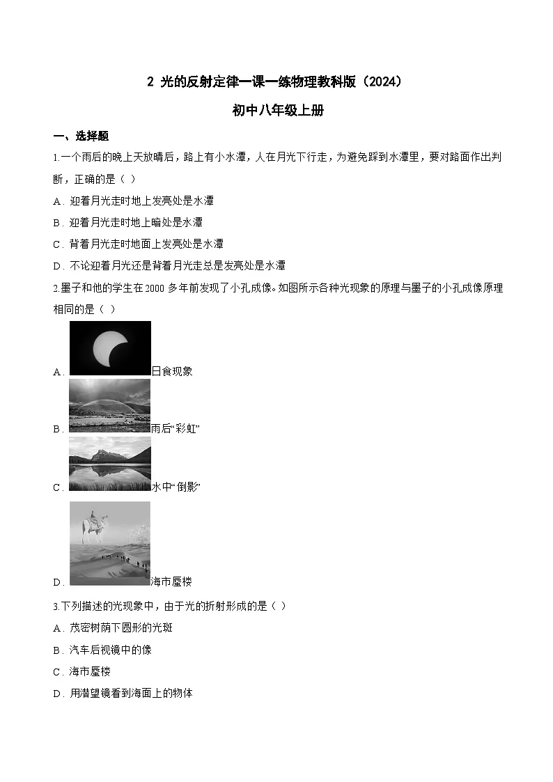 2 光的反射定律一课一练物理教科版（2024）初中八年级上册(无答案)第1页