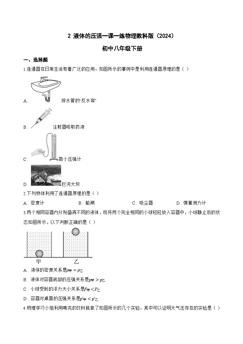 2 液体的压强一课一练物理教科版（2024）初中八年级下册(无答案)第1页