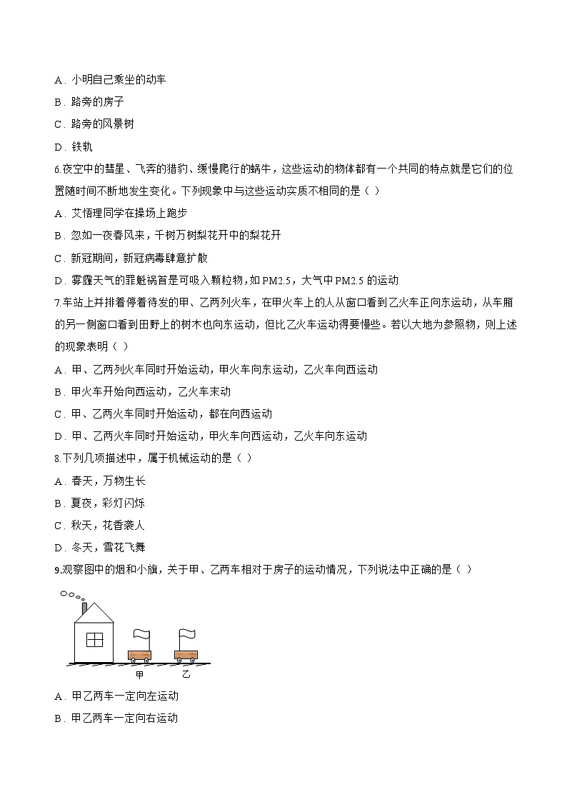 2 运动的描述一课一练物理教科版（2024）初中八年级上册(无答案)第2页