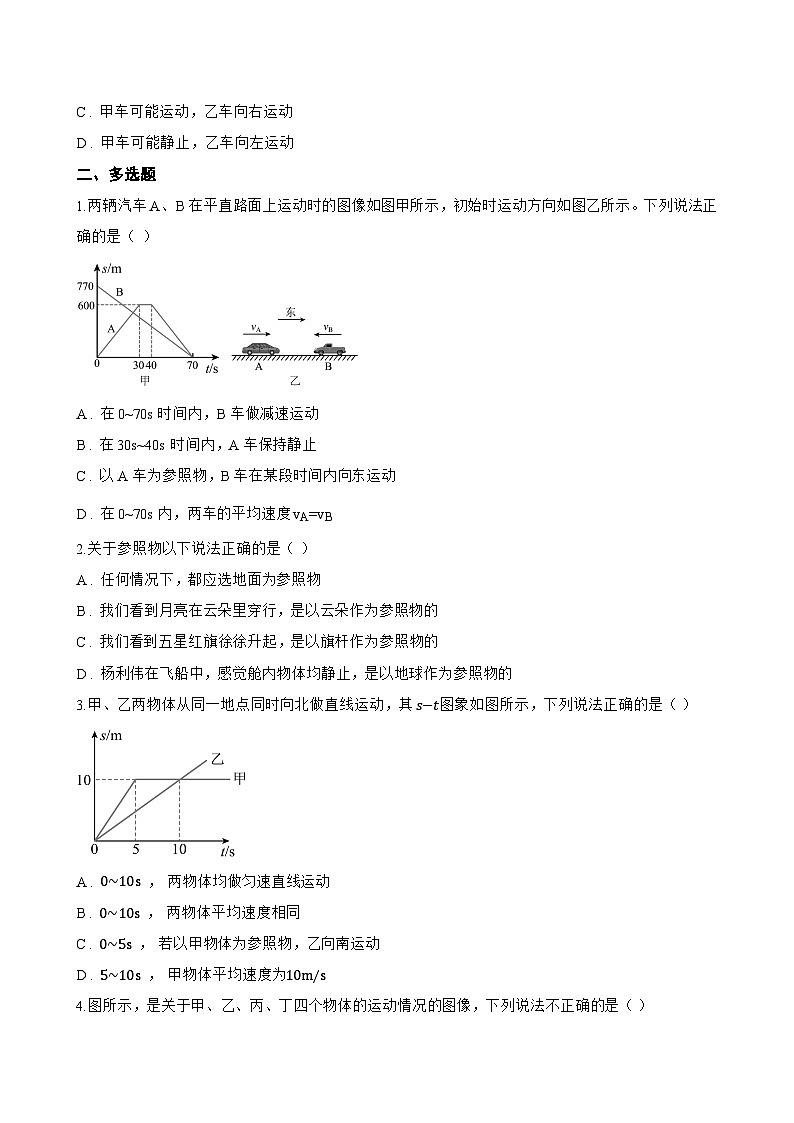 2 运动的描述一课一练物理教科版（2024）初中八年级上册(无答案)第3页