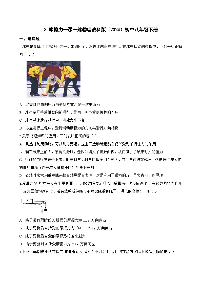 3 摩擦力一课一练物理教科版（2024）初中八年级下册(无答案)第1页