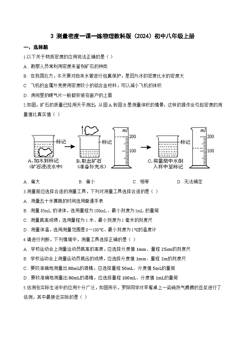 3 测量密度一课一练物理教科版（2024）初中八年级上册(无答案)第1页