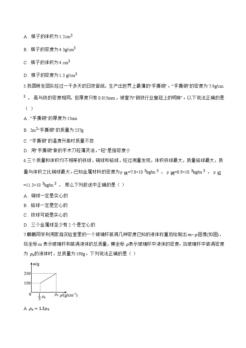3 测量密度一课一练物理教科版（2024）初中八年级上册(无答案)第3页