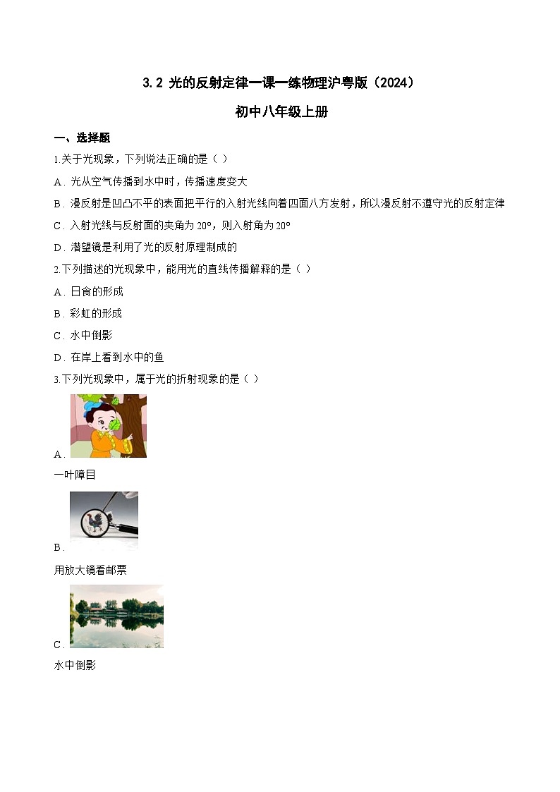 3.2 光的反射定律一课一练物理沪粤版（2024）初中八年级上册(无答案)第1页